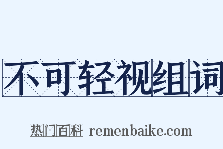 不可轻视组词是什么意思的图片